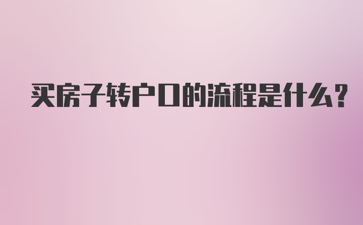 买房子转户口的流程是什么？