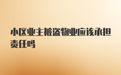 小区业主被盗物业应该承担责任吗