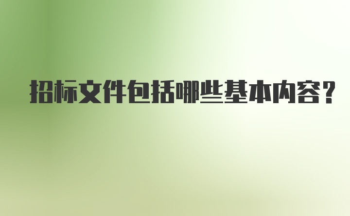 招标文件包括哪些基本内容？