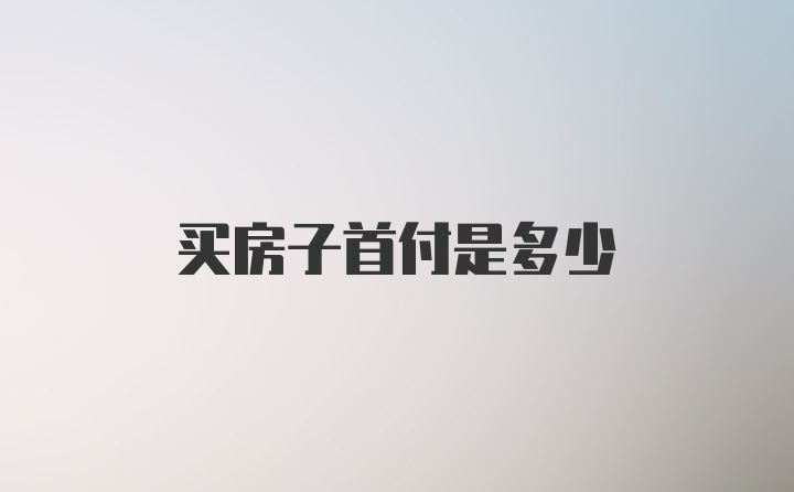 买房子首付是多少