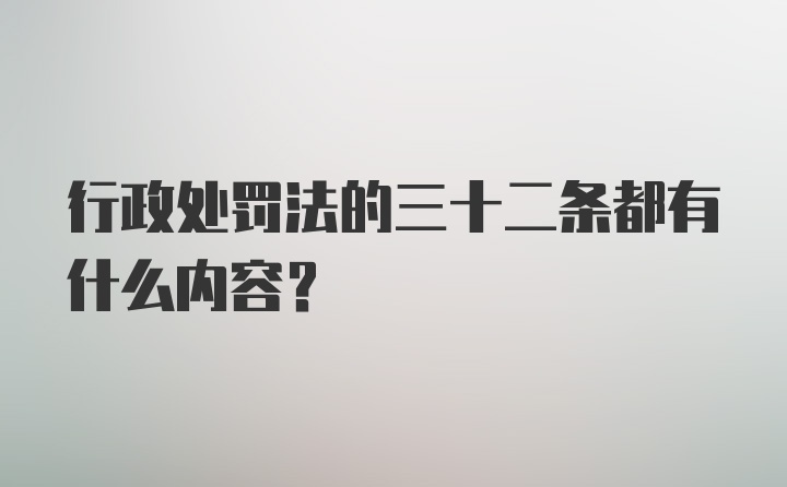 行政处罚法的三十二条都有什么内容?