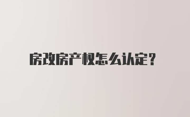 房改房产权怎么认定？