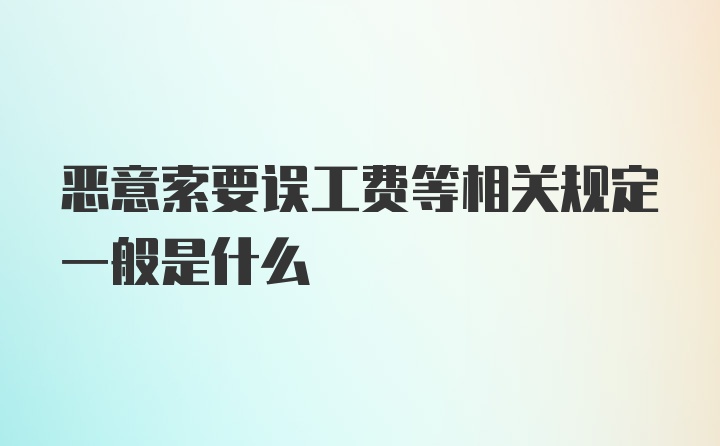 恶意索要误工费等相关规定一般是什么