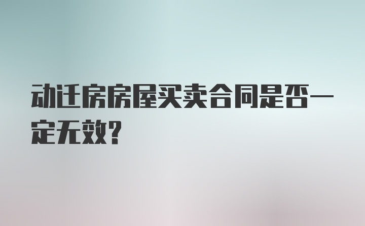 动迁房房屋买卖合同是否一定无效?