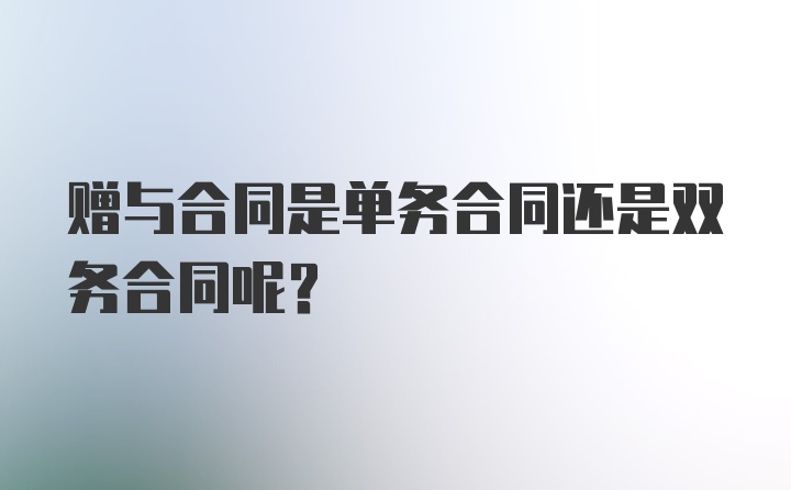 赠与合同是单务合同还是双务合同呢？