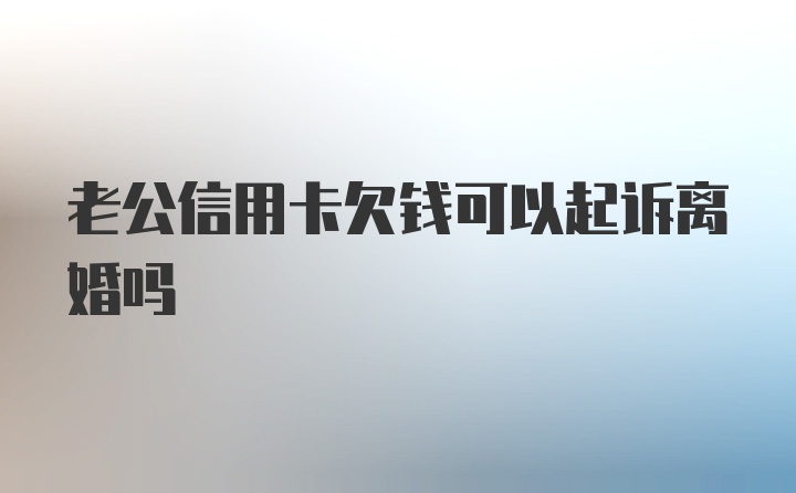 老公信用卡欠钱可以起诉离婚吗