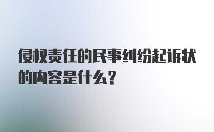 侵权责任的民事纠纷起诉状的内容是什么？