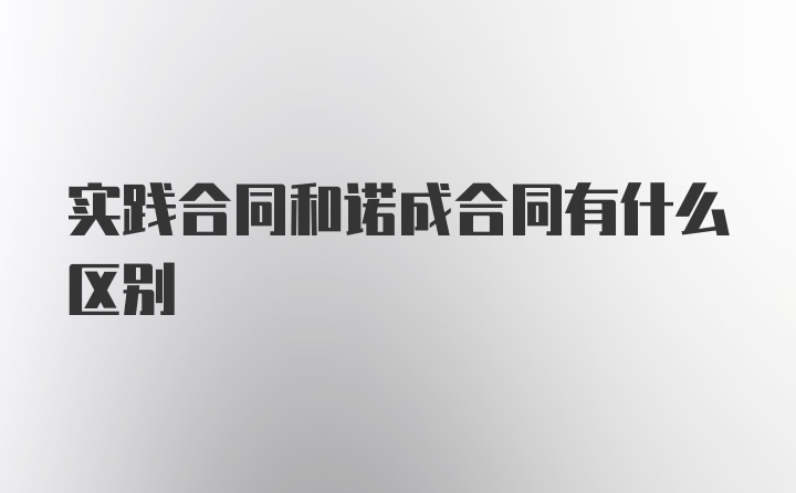 实践合同和诺成合同有什么区别