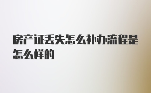 房产证丢失怎么补办流程是怎么样的