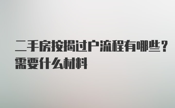 二手房按揭过户流程有哪些？需要什么材料