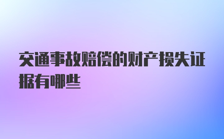 交通事故赔偿的财产损失证据有哪些