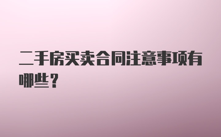 二手房买卖合同注意事项有哪些？