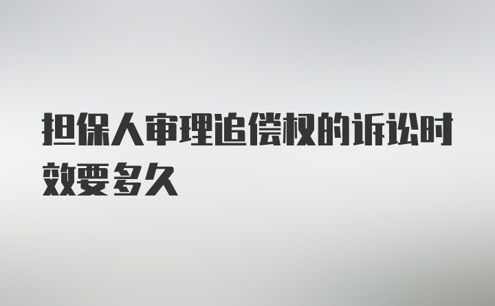 担保人审理追偿权的诉讼时效要多久