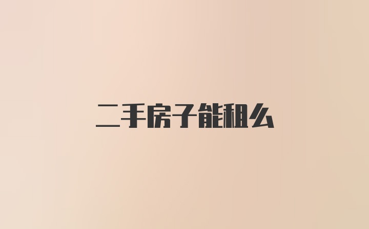 二手房子能租么