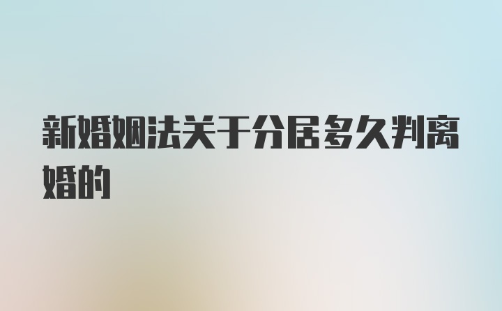 新婚姻法关于分居多久判离婚的