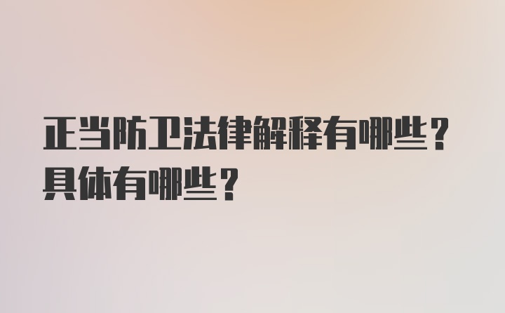 正当防卫法律解释有哪些？具体有哪些？