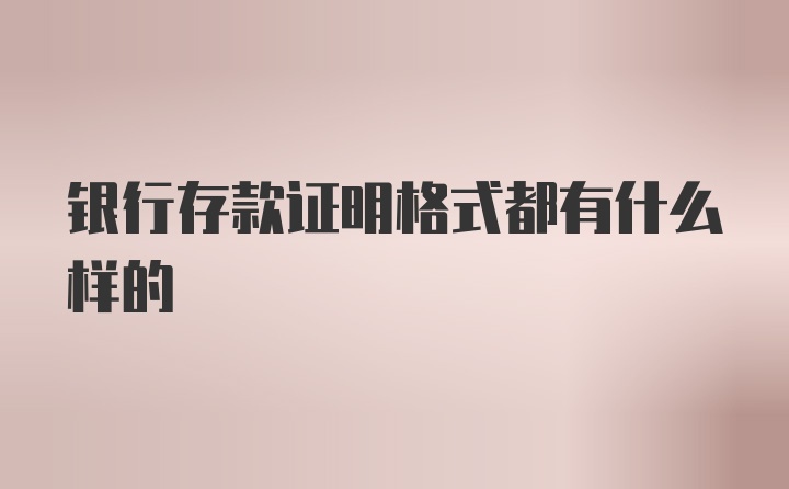 银行存款证明格式都有什么样的