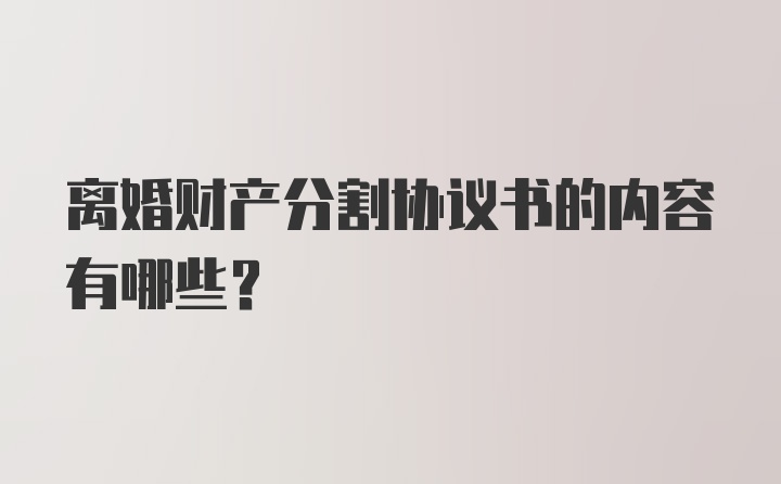 离婚财产分割协议书的内容有哪些？