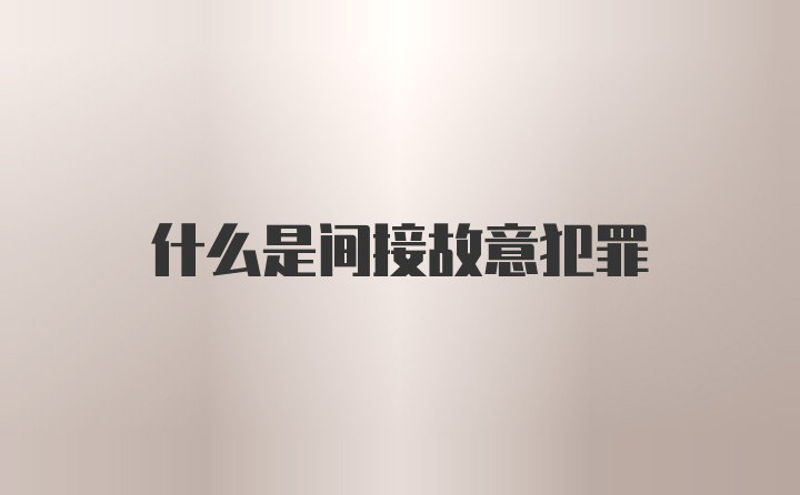 什么是间接故意犯罪