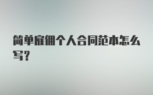 简单雇佣个人合同范本怎么写？