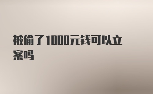 被偷了1000元钱可以立案吗