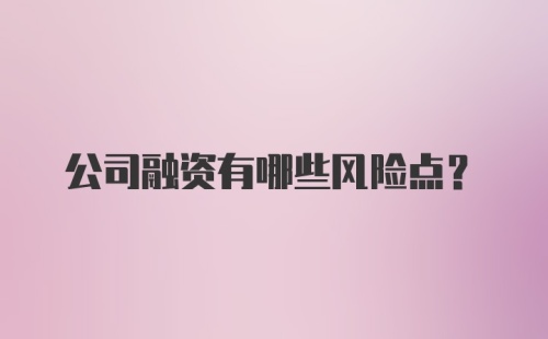 公司融资有哪些风险点?