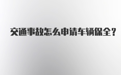 交通事故怎么申请车辆保全？