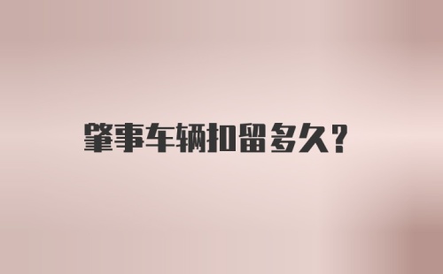 肇事车辆扣留多久?