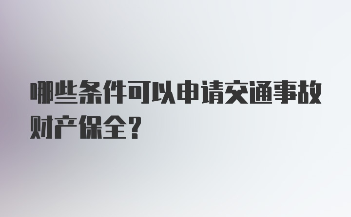 哪些条件可以申请交通事故财产保全？