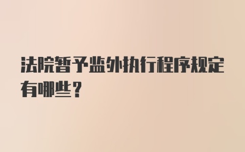 法院暂予监外执行程序规定有哪些？