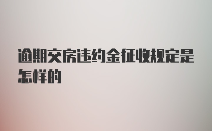 逾期交房违约金征收规定是怎样的