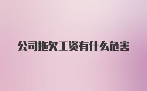 公司拖欠工资有什么危害