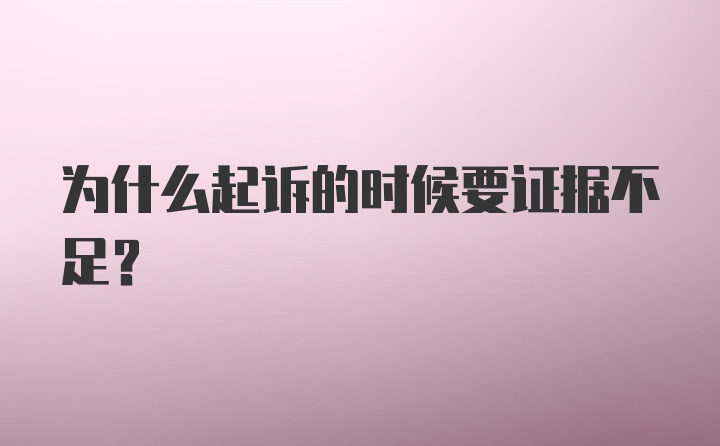 为什么起诉的时候要证据不足？