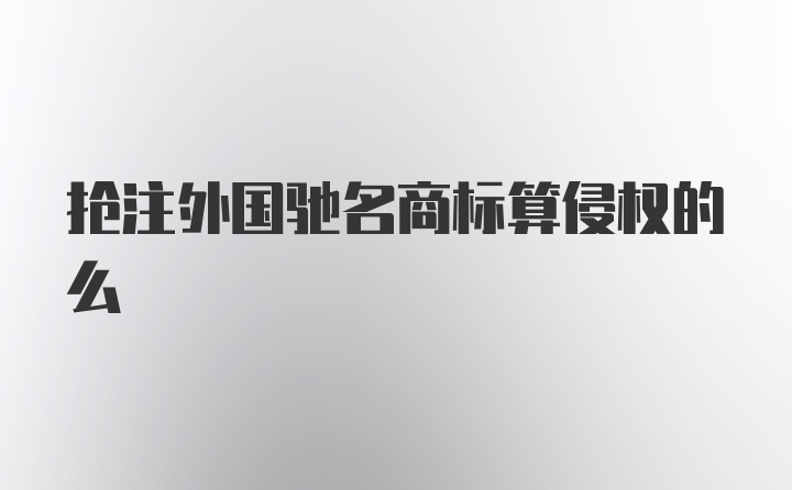 抢注外国驰名商标算侵权的么