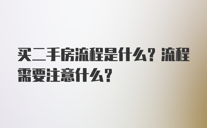 买二手房流程是什么？流程需要注意什么？