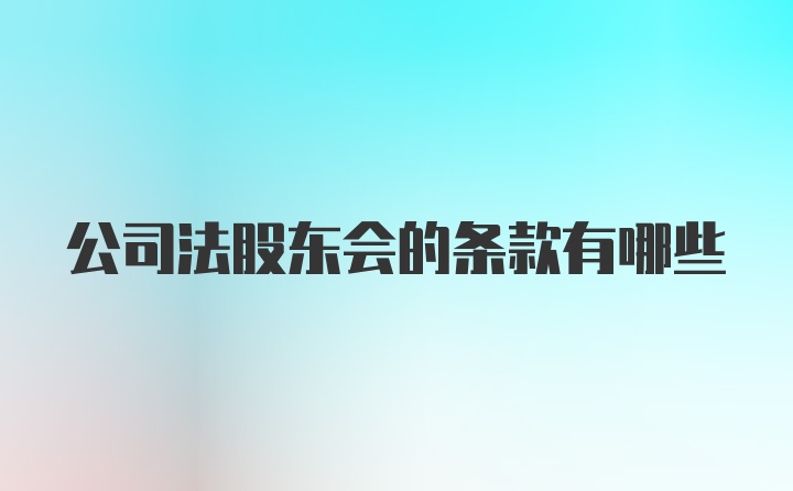 公司法股东会的条款有哪些