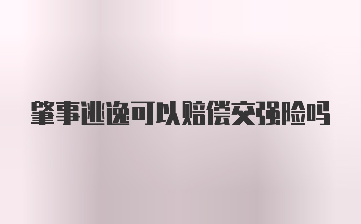 肇事逃逸可以赔偿交强险吗