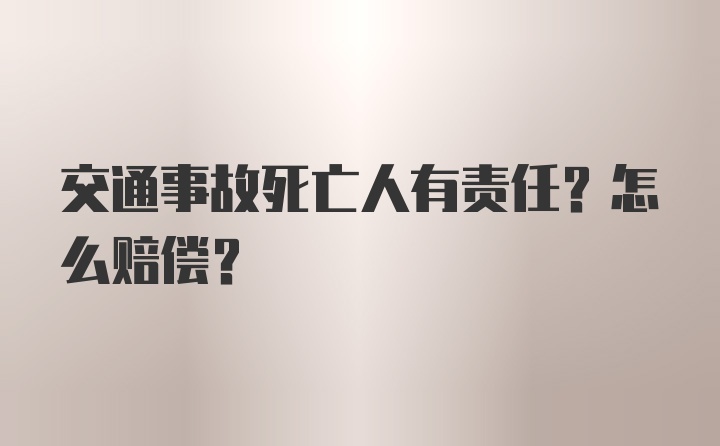 交通事故死亡人有责任？怎么赔偿？