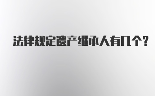 法律规定遗产继承人有几个？