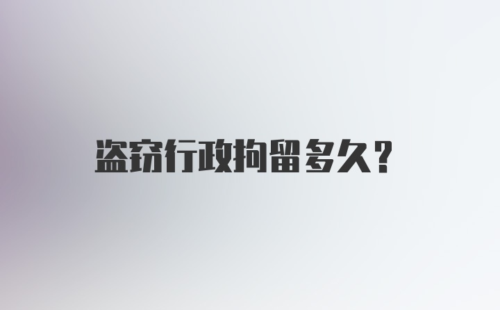 盗窃行政拘留多久?