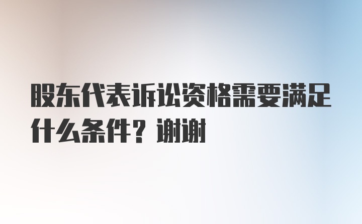 股东代表诉讼资格需要满足什么条件？谢谢