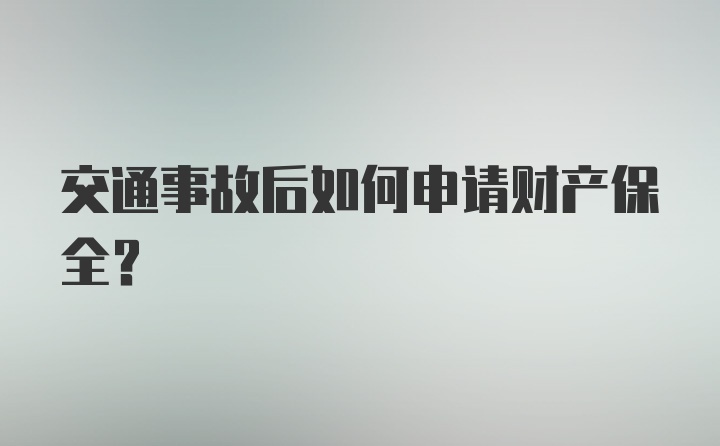 交通事故后如何申请财产保全？