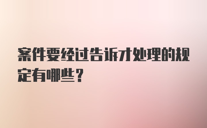 案件要经过告诉才处理的规定有哪些？