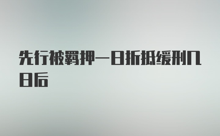 先行被羁押一日折抵缓刑几日后