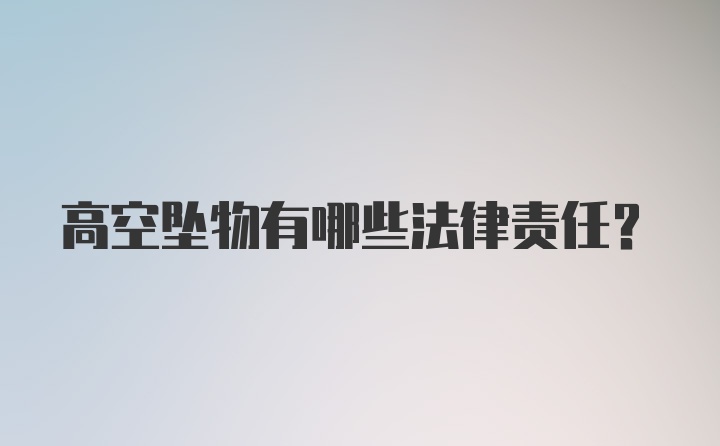 高空坠物有哪些法律责任？