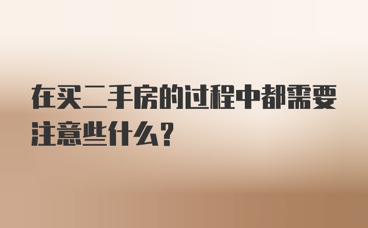 在买二手房的过程中都需要注意些什么？