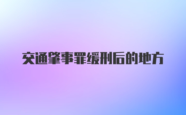 交通肇事罪缓刑后的地方