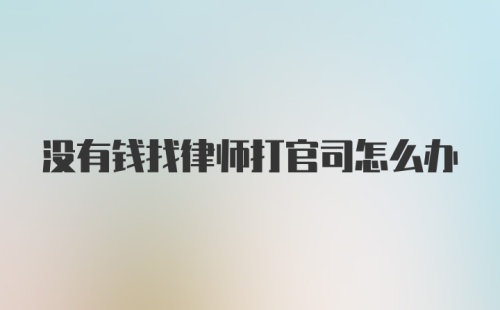 没有钱找律师打官司怎么办