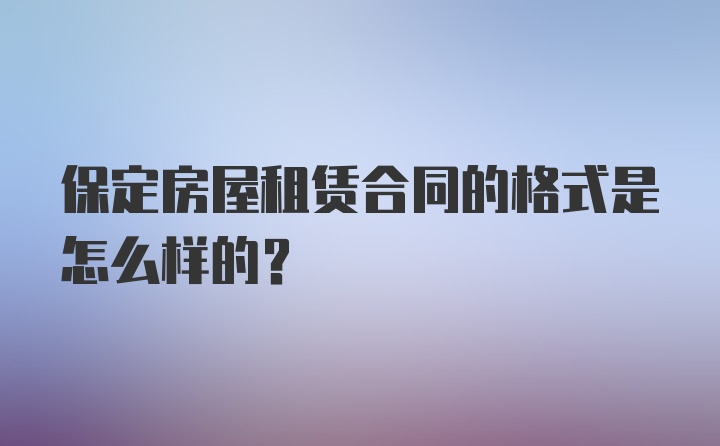 保定房屋租赁合同的格式是怎么样的？