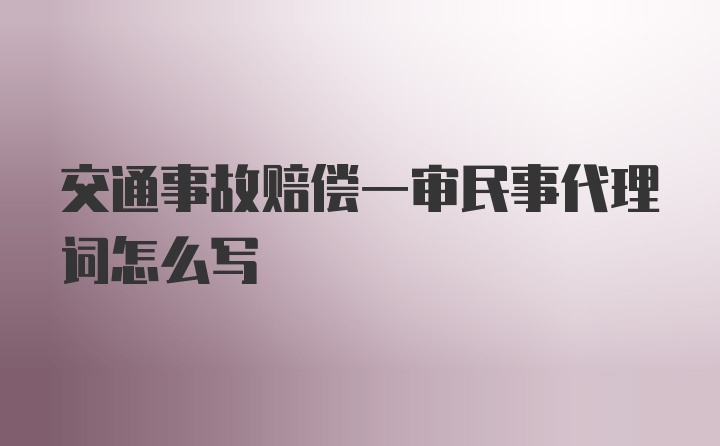 交通事故赔偿一审民事代理词怎么写